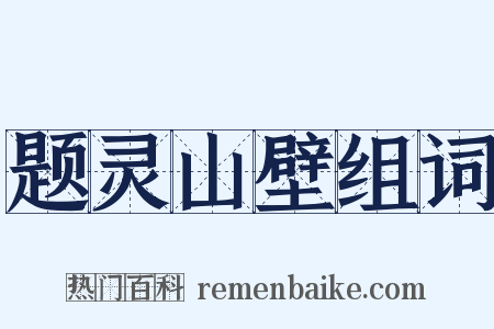 题灵山壁组词是什么意思的图片